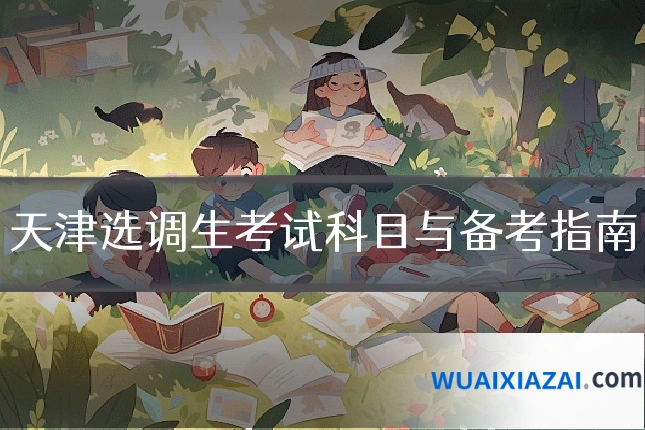 天津选调生考试科目与备考指南