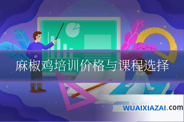 麻椒鸡培训价格与课程选择