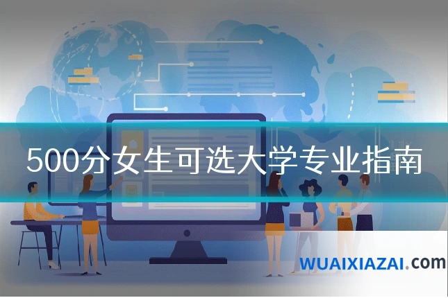 500分女生可选大学专业指南