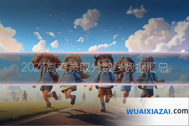 2024高考录取分数线数据汇总