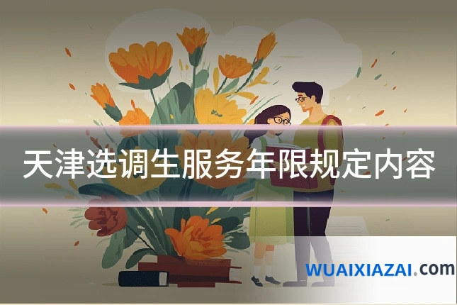 天津选调生服务年限规定内容