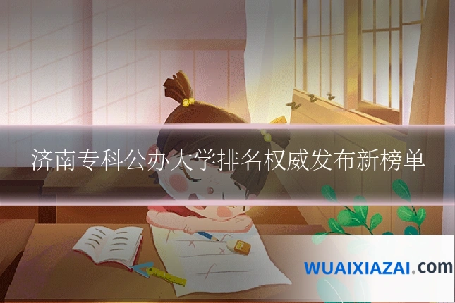 济南专科公办大学排名权威发布新榜单