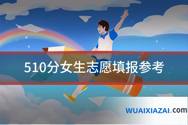 510分女生志愿填报参考