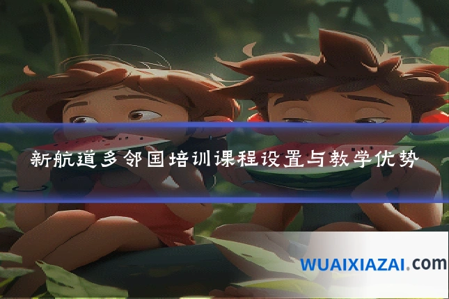 新航道多邻国培训课程设置与教学优势
