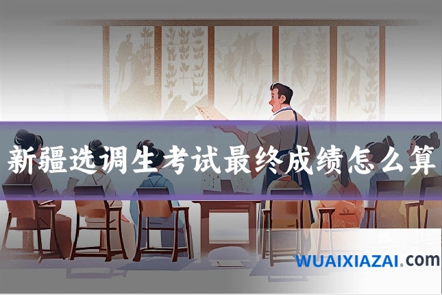 新疆选调生考试最终成绩怎么算