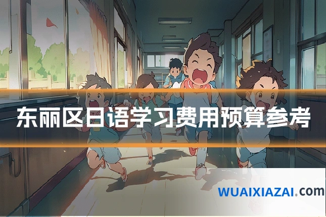 东丽区日语学习费用预算参考