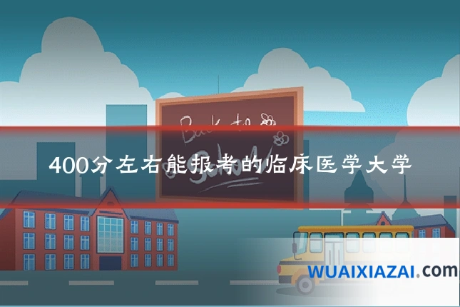 400分左右能报考的临床医学大学
