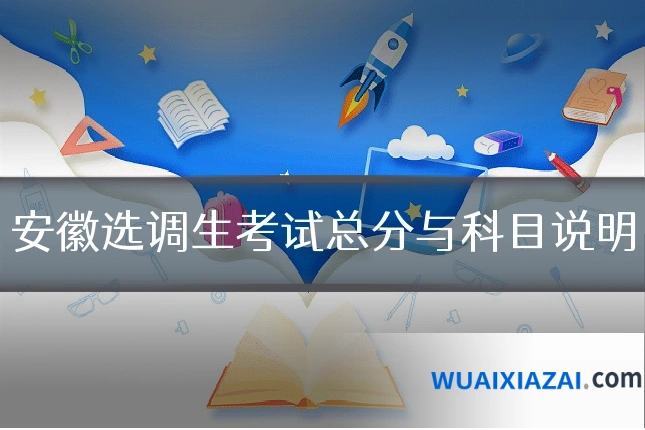 安徽选调生考试总分与科目说明