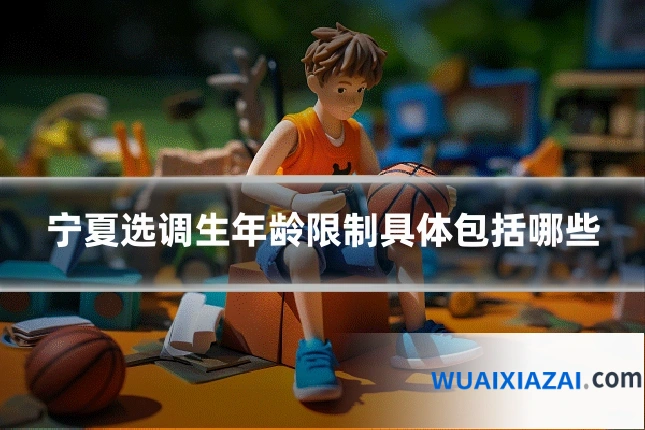 宁夏选调生年龄限制具体包括哪些
