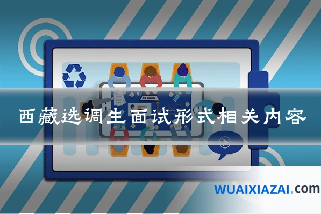 西藏选调生面试形式相关内容