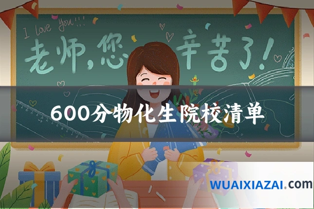600分物化生院校清单