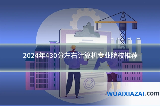 2024年430分左右计算机专业院校推荐