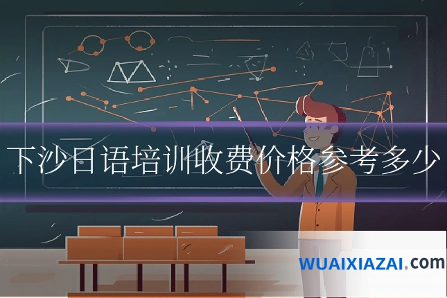 下沙日语培训收费价格参考多少