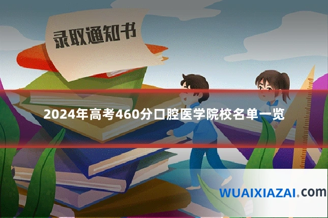 2024年高考460分口腔医学院校名单一览