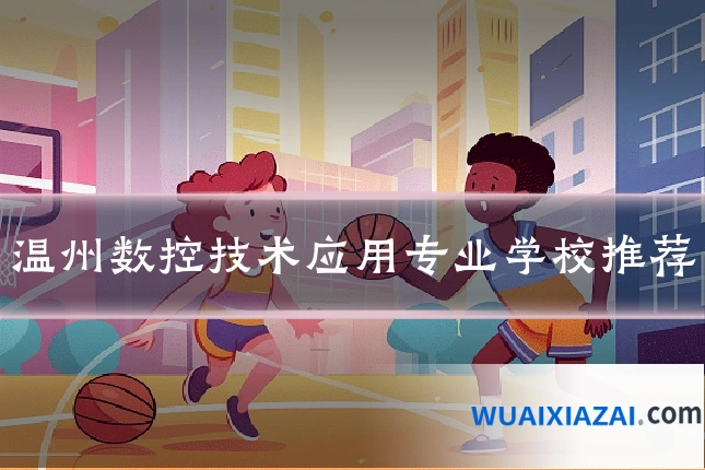 温州数控技术应用专业学校推荐