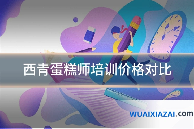 西青蛋糕师培训价格对比
