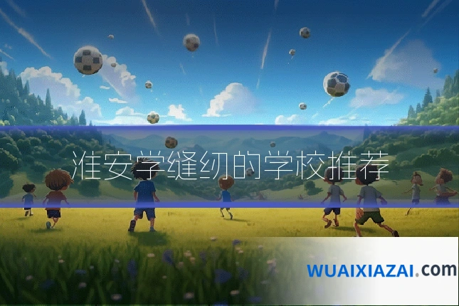 淮安学缝纫的学校推荐