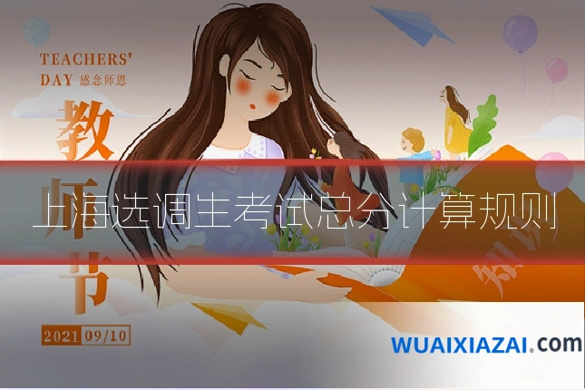 上海选调生考试总分计算规则