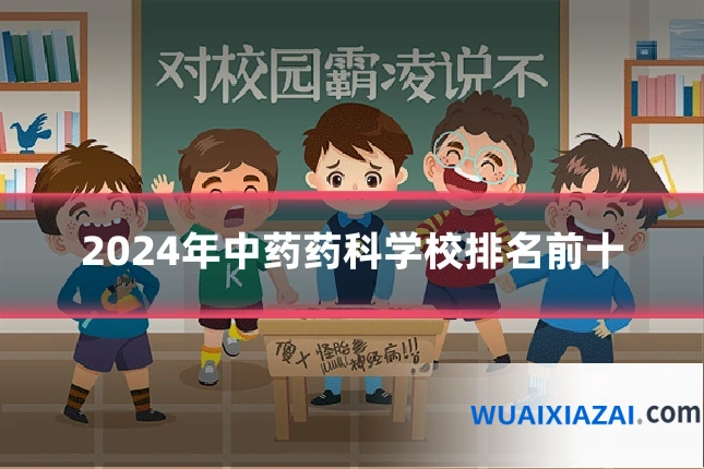 2024年中药药科学校排名前十