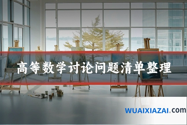 高等数学讨论问题清单整理