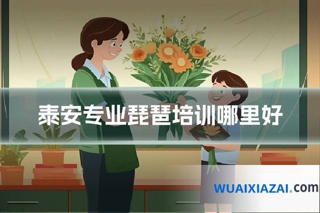 泰安专业琵琶培训哪里好