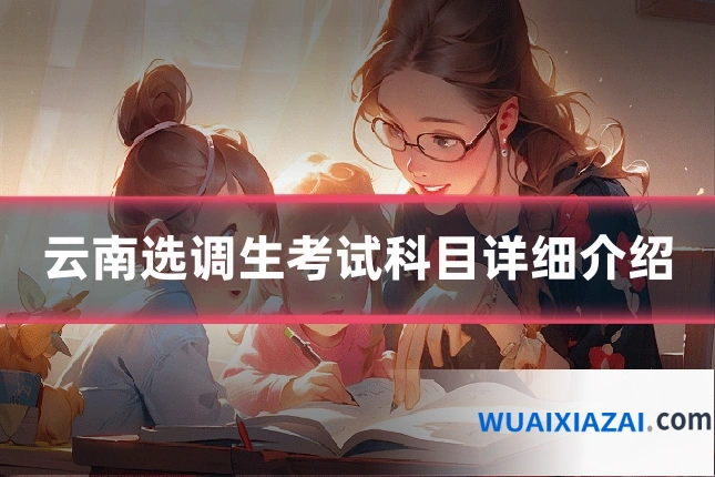 云南选调生考试科目详细介绍