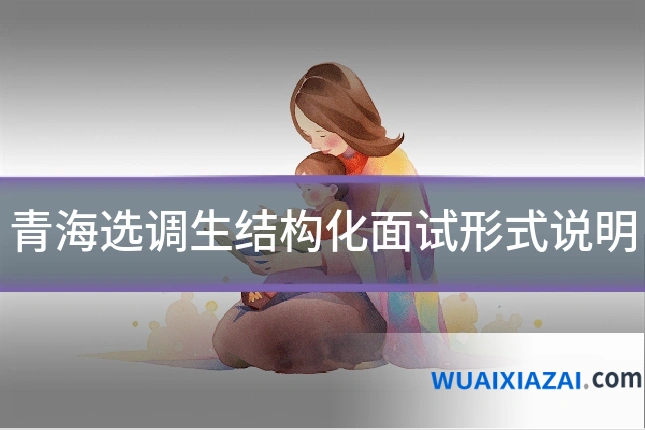 青海选调生结构化面试形式说明