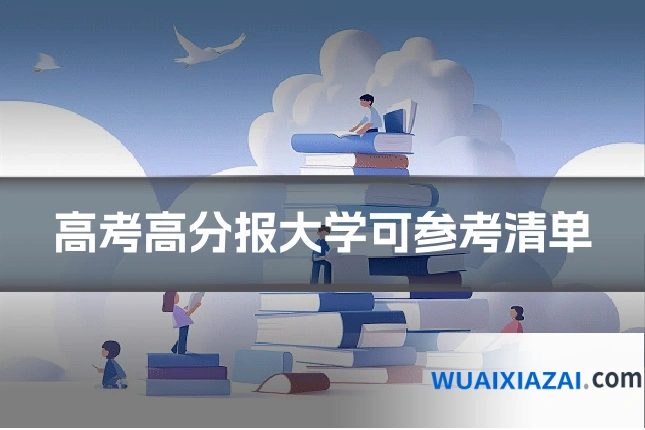 高考高分报大学可参考清单
