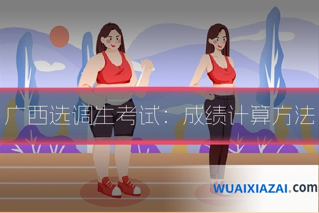 广西选调生考试：成绩计算方法