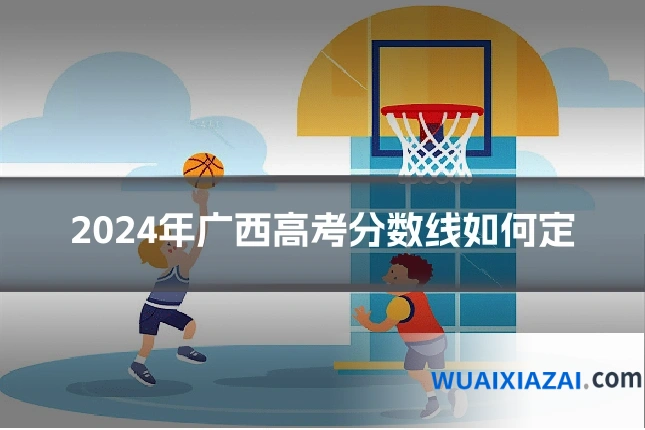 2024年广西高考分数线如何定