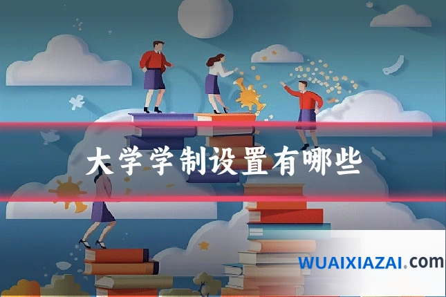 大学学制设置有哪些