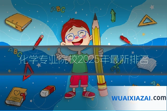 化学专业院校2025年最新排名