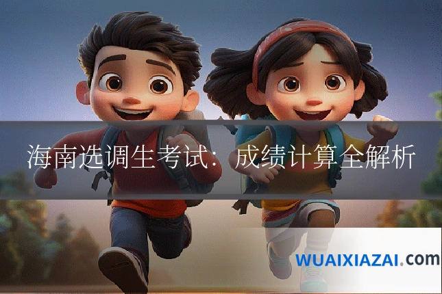 海南选调生考试：成绩计算全解析