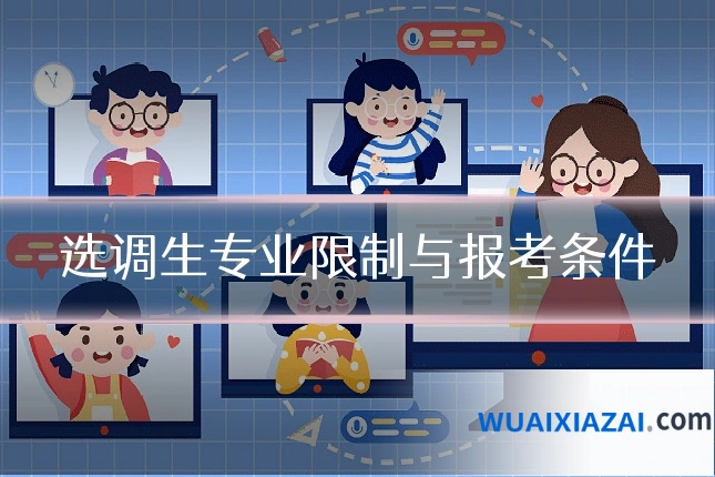 选调生专业限制与报考条件