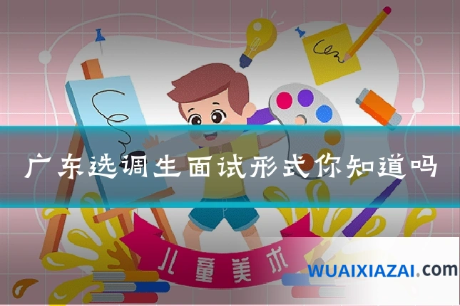广东选调生面试形式你知道吗