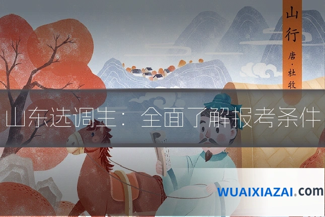 山东选调生：全面了解报考条件