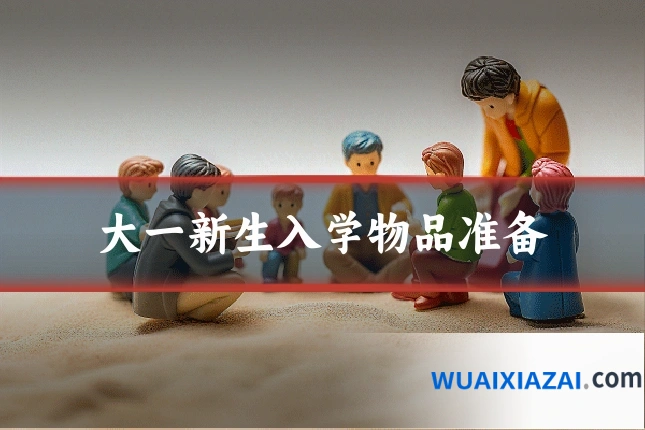 大一新生入学物品准备