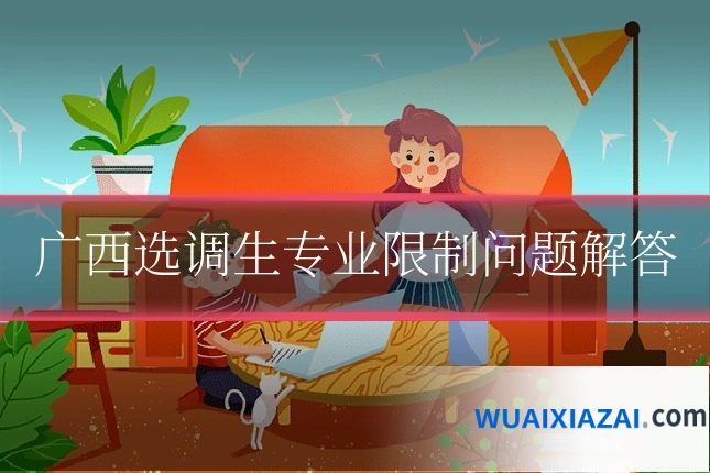 广西选调生专业限制问题解答