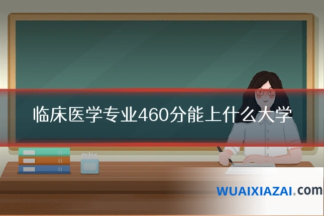 临床医学专业460分能上什么大学