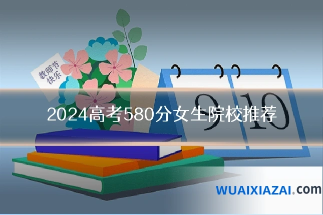 2024高考580分女生院校推荐