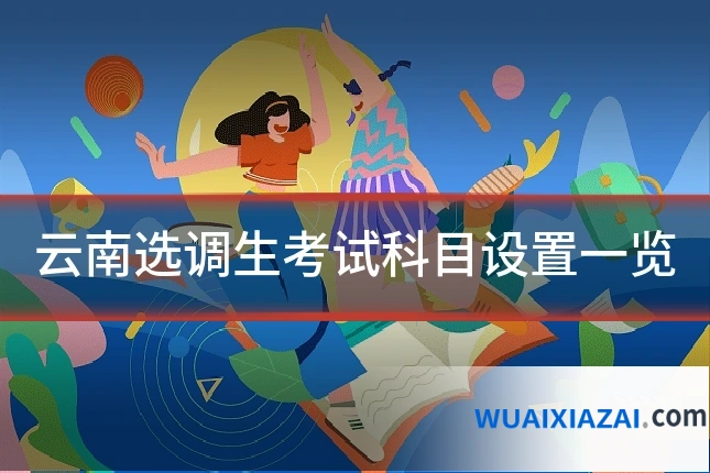 云南选调生考试科目设置一览