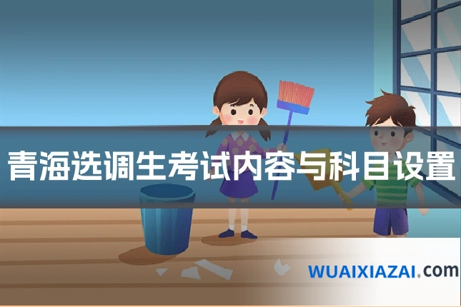 青海选调生考试内容与科目设置