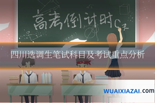 四川选调生笔试科目及考试重点分析