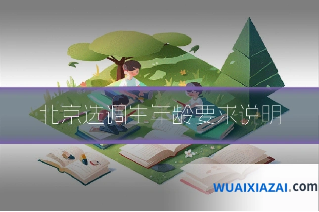 北京选调生年龄要求说明