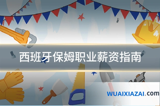 西班牙保姆职业薪资指南