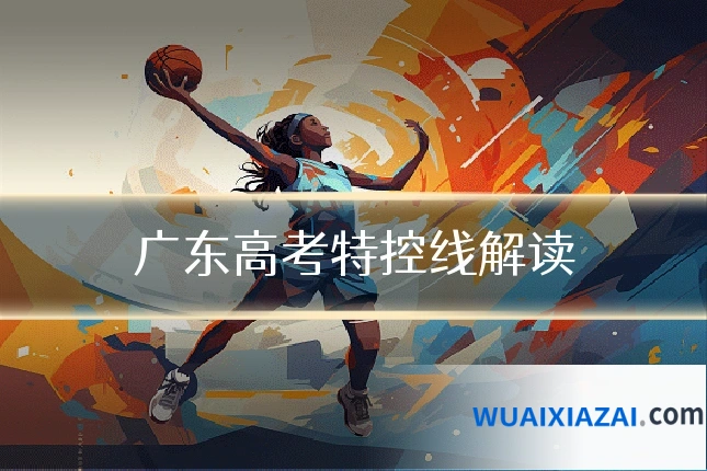 广东高考特控线解读