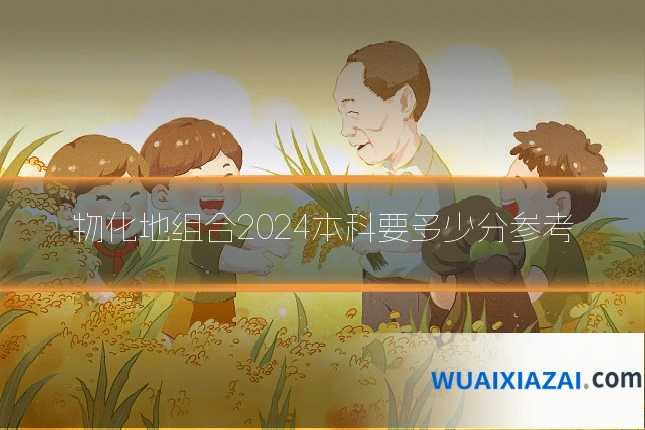 物化地组合2024本科要多少分参考