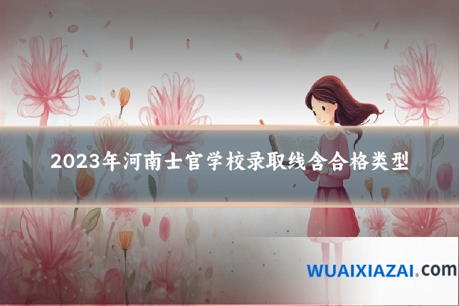 2023年河南士官学校录取线含合格类型