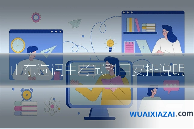 山东选调生考试科目安排说明