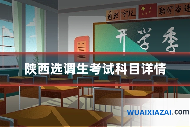 陕西选调生考试科目详情